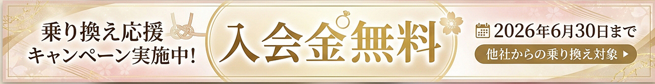 乗り換え応援キャンペーンのご案内