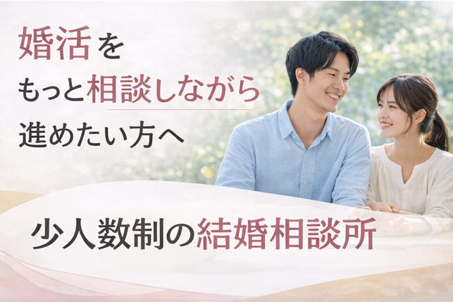 少人数制相談所という選択肢